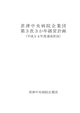 君津中央病院企業団 第3次3か年経営計画