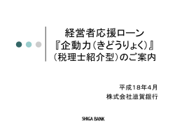 経営者応援ローン 『企動力（きどうりょく）』