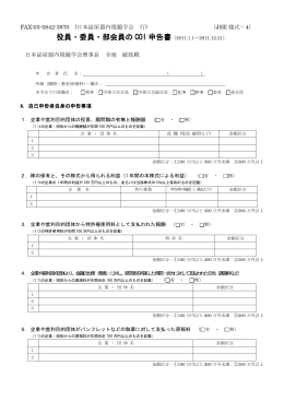 役員・委員・部会員の COI 申告書