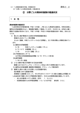 ② 分野ごとの具体的施策の推進状況