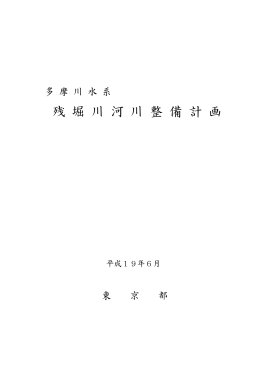 残 堀 川 河 川 整 備 計 画