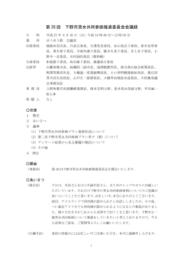 第26回男女会議録 （：363.9KB）