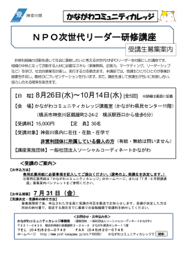 NPO次世代リーダー研修講座