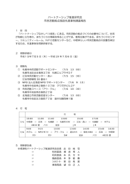 パートナーシップ推進研究会 市民活動拠点施設先進事例
