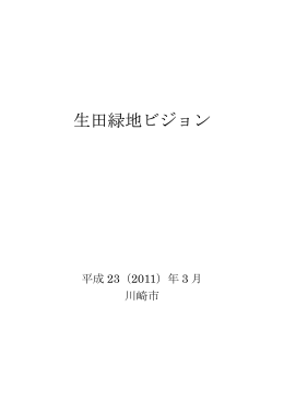 生田緑地ビジョン（本編）(PDF形式, 1.64MB)