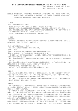 第 3 回 高島平団地高齢者地域包括ケア検討委員会およびタウン