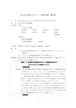 苫小牧市福祉のまちづくり推進会議 議事録