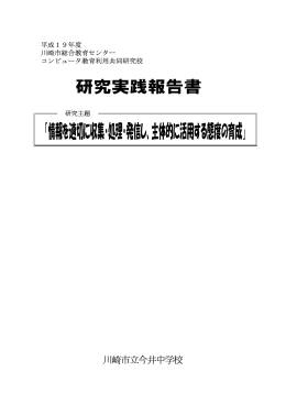 コンピュータ教育利用共同研究校 研究実践報告書