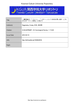 「ファン」、「スター」という存在を問い直す