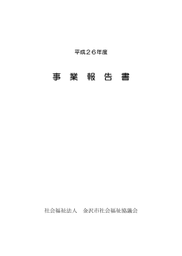 事 業 報 告 書 - 社会福祉法人金沢市社会福祉協議会