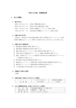 平成26年度 事業報告書 Ⅰ 法人の概況