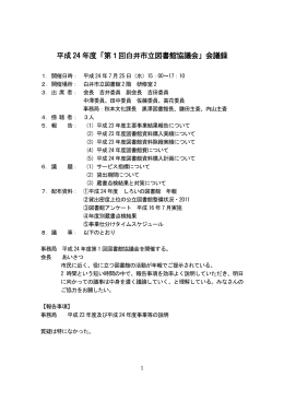 平成 24 年度「第1回白井市立図書館協議会」会議録