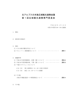 第1回 広域観光連携専門委員会資料 - 北アルプス日本海広域観光連携