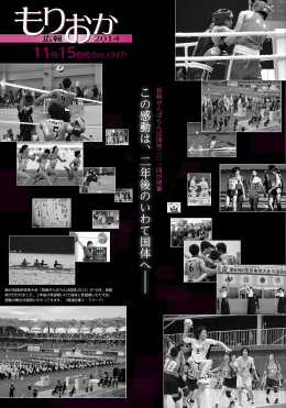 この感動は、二年後のいわて国体へ