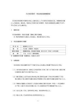 大日苑休憩所・売店経営者募集要項