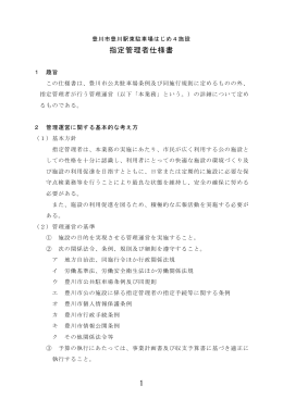 豊川市豊川駅東駐車場はじめ4施設指定管理者仕様書（PDF：201KB）