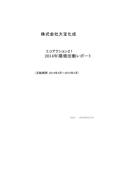 株式会社大宝化成 2013年度環境活動レポート エコアクション21
