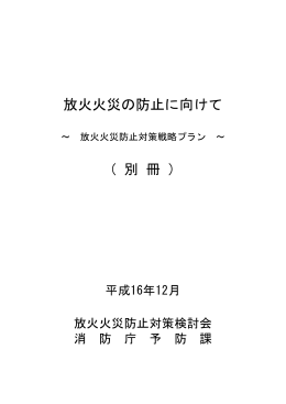 放火火災の防止に向けて （ 別 冊 ）