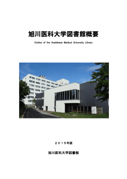 旭川医科大学図書館概要
