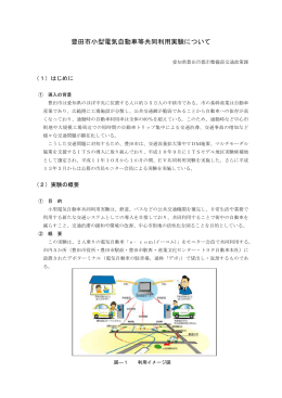 豊田市小型電気自動車等共同利用実験について（PDF：63.2MB）