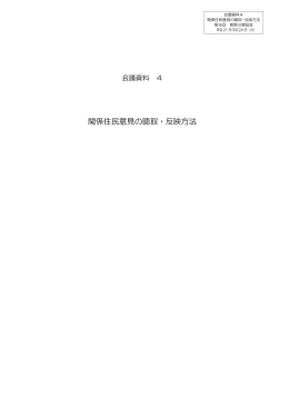 関係住民意見の聴取･反映方法について