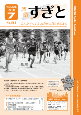 広報すぎと 平成26年7月号（全ページ） PDF 6.9MB