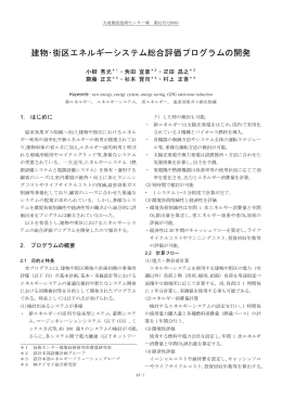 建物・街区エネルギーシステム総合評価プログラムの開発