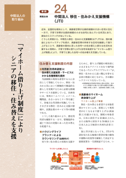 「マイホーム借り上げ制度」により シニアの移住・住み替えを支援