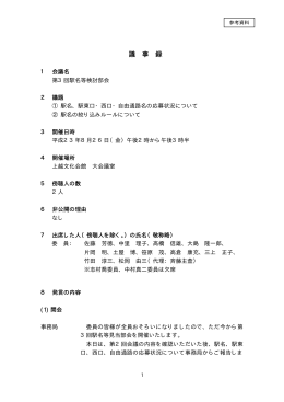 参考資料 第3回駅名等検討部会議事録[PDF/64KB]