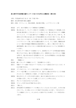 第6回懇話会議事録（PDF：336.4KB）