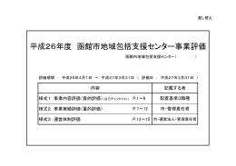 平成26年度 函館市地域包括支援センター事業評価