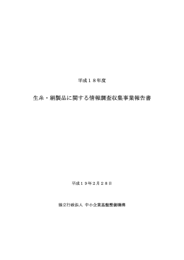 生糸・絹製品に関する情報調査収集事業報告書（PDF