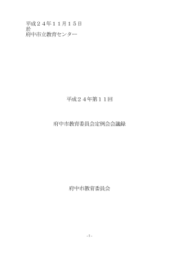 平成24年第11回定例会会議録(11月15日) （PDF：283KB）