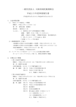 一般社団法人 大阪府病院薬剤師会 平成25年度事業報告書