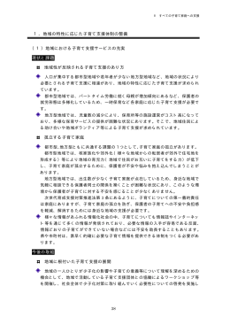 1．地域の特性に応じた子育て支援体制の整備