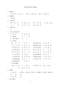 建設水道委員会会議録