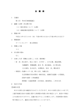 第1回和田区地域協議会 [PDFファイル／536KB]