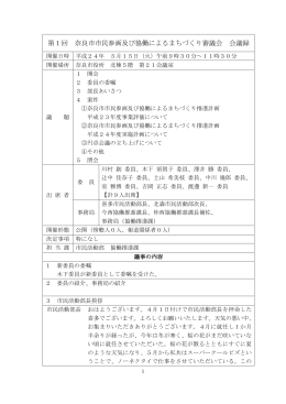 第1回 奈良市市民参画及び協働によるまちづくり審議会 会議録