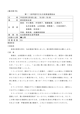 (様式第 1号 ) 第11回芦屋市文化行政推進懇話会 日 時 平成 20年 2月