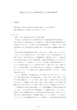 武蔵大学に対する大学評価結果ならびに認証評価結果