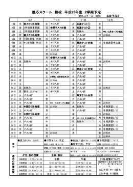 慶応スクール 楠校 平成23年度 2学期予定