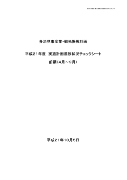 「平成21年度実施計画進捗状況チェックシート（前期）」（PDF