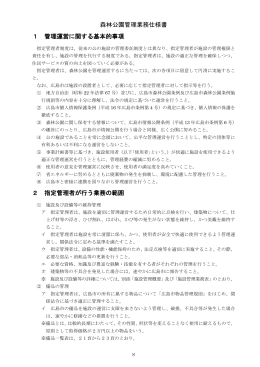 森林公園管理業務仕様書 1 管理運営に関する基本的事項 2