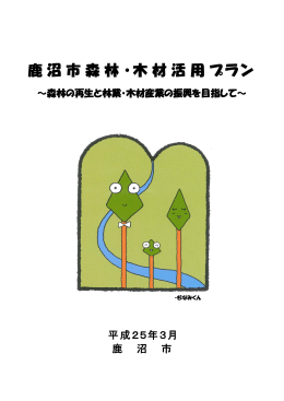 鹿沼市森林・木材活用プラン [5222KB pdfファイル]