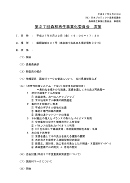第27回森林再生事業化委員会 次第