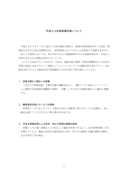 H23 新潟コンベンションセンター等 事業計画書（PDF形式 238 キロバイト）
