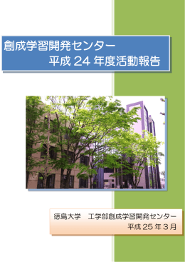 平成24年度センター報告書 - 徳島大学創成学習開発センター