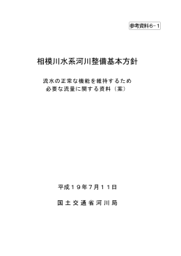 相模川水系河川整備基本方針 流水の正常な機能を維持