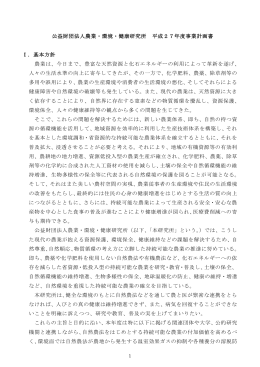 公益財団法人農業・環境・健康研究所 平成27年度事業計画書 Ⅰ．基本