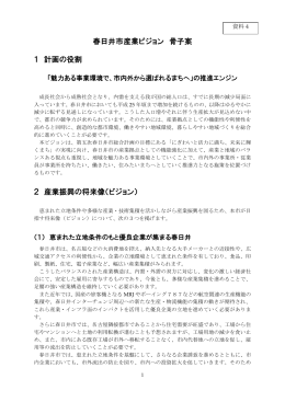 （PDF形式 406.9KB）資料4 春日井市産業ビジョン 骨子案を